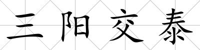 三陽交泰