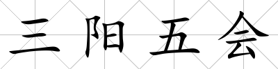 三陽五會