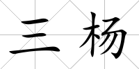 三楊