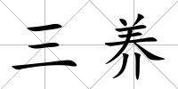 三養
