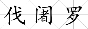 伐阇羅
