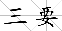 三要