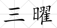 三曜