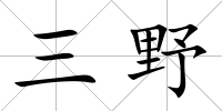 三野