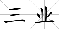 三業