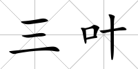 三葉