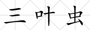 三葉蟲