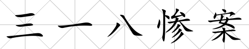 三一八慘案