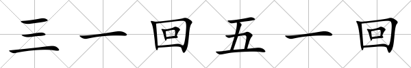 三一回五一回