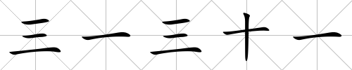 三一三十一
