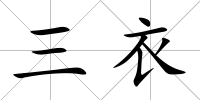 三衣
