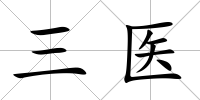 三醫