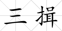 三揖