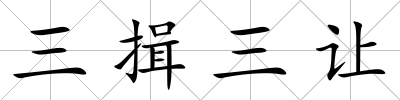三揖三讓