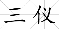 三儀