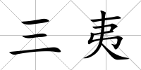三夷