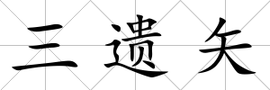 三遺矢