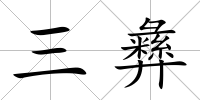 三彝