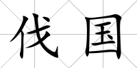 伐國