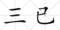 三已