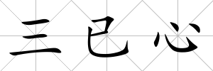 三已心