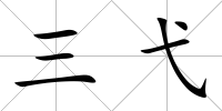 三弋