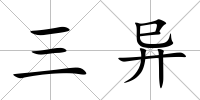 三異