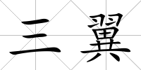 三翼