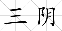 三陰