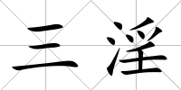 三淫