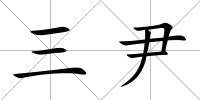 三尹