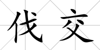 伐交