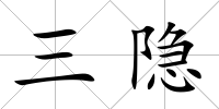 三隱