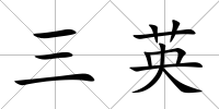 三英