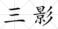 三影