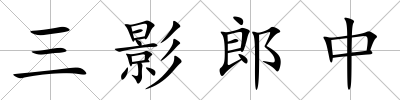 三影郎中