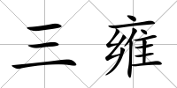 三雍