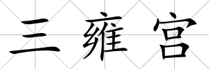 三雍宮
