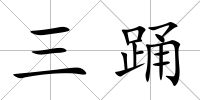 三踴