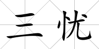 三憂