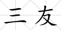 三友