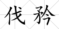 伐矜