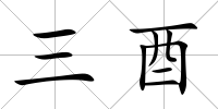 三酉