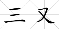 三又