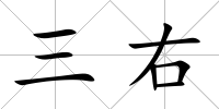 三右