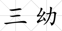 三幼