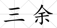 三余