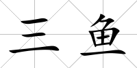 三魚