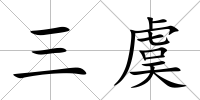 三虞
