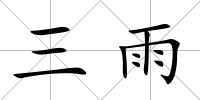 三雨